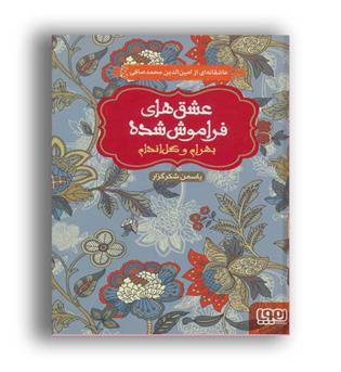 بهرام وگل اندام(هوپا)