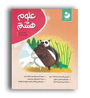 علوم هشتم متوسطه(کامل طلایی)