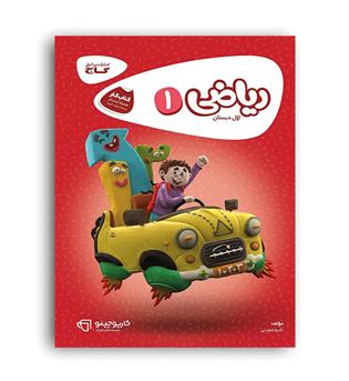 ریاضی اول ابتدایی (گاج) کارپوچینو