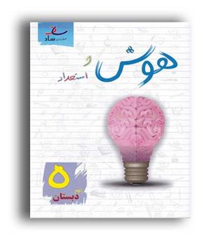 هوش و استعداد پنجم ابتدایی(ساد)
