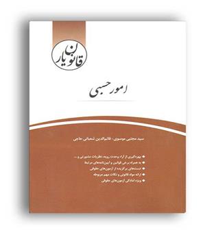 قانون یارامورحسبی(چتردانش)سید مجتبی موسوی