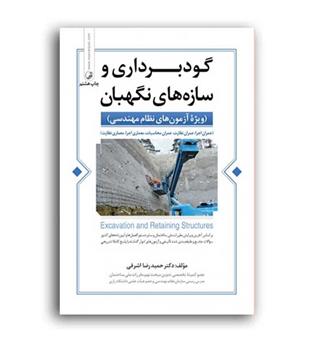 گودبرداری وسازه های نگهبان(نوآور)ویراست2