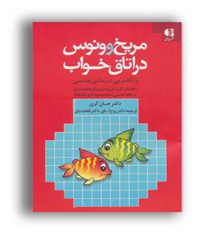 مریخ وونوس دراتاق خواب(دانژه)