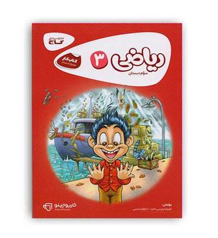 ریاضی سوم  ابتدائی (گاج) کارپوچینو
