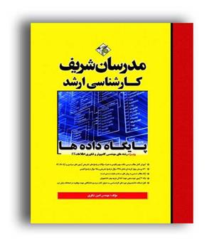پایگاه داده (مدرسان) ارشد