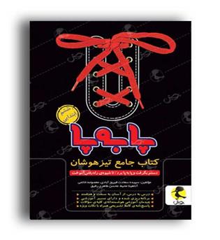 جامع ششم تیزهوشان پابه پا(پویش)
