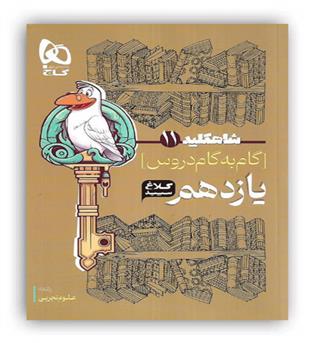 گام به گام دروس یازدهم تجربی (کلاغ سپید)