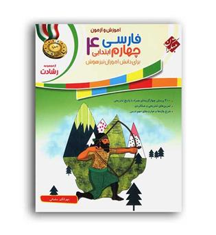 فارسی چهارم ابتدایی رشادت(مبتکران)