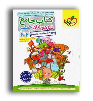  جامع  تیزهوشان  ششم(خیلی سبز)