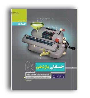 حسابان یازدهم پرسمان(گاج)