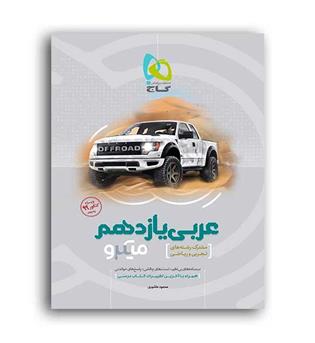 عربی یازدهم عمومی میکرو طبقه بندی(گاج)