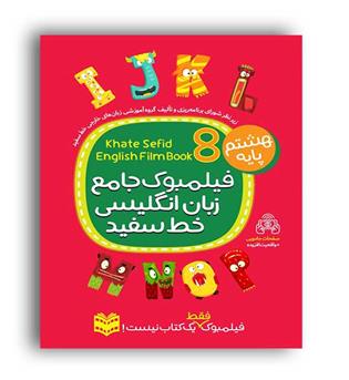 فیلیموک جامع زبان هشتم(خط سفید)