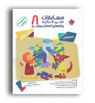 مسابقات عربی قرآن وپیام آسمان هشتم مرشد(مبتکران)