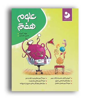 علوم هفتم متوسطه(کامل طلایی)