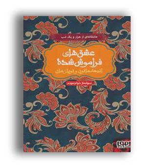 انیسه خاتون وتوپازخان(هوپا)