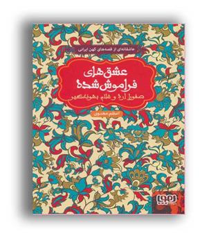 صفورا اره وغلام بهونه گیر(هوپا)