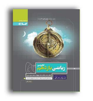 ریاضی یازدهم تجربی پرسمان(گاج)