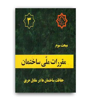 مقررات ملی ساختمان مبحث3(توسعه ایران)95