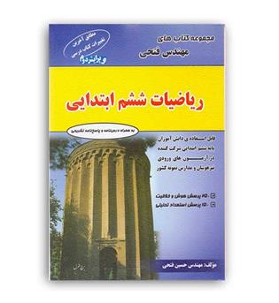 ریاضیات ششم ابتدایی (فتحی)