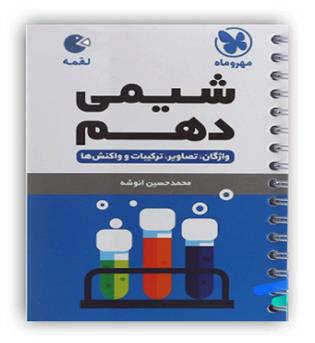 هندبوک شیمی دهم لقمه(مهروماه)