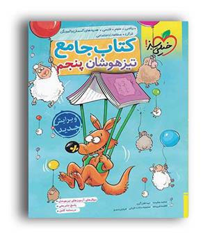 جامع پنجم ابتدایی تیزهوشان(خیلی سبز)