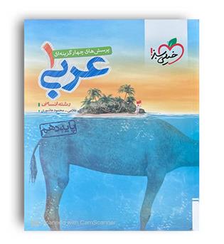 عربی دهم انسانی تست (خیلی سبز)