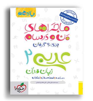 عربی یازدهم تجربی ماجراها(خیلی سبز)