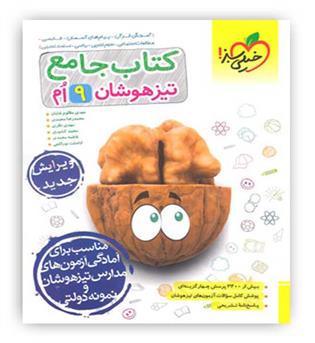 جامع تیزهوشان نهم(خیلی سبز)
