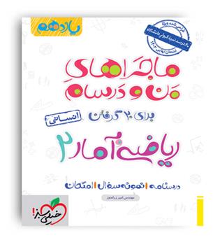 ریاضی وآماریازدهم انسانی ماجراها(خیلی سبز)