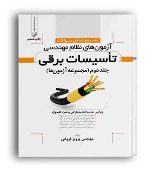 تشریح آزمون نظام مهندسی تاسیسات برقی(نوآور)