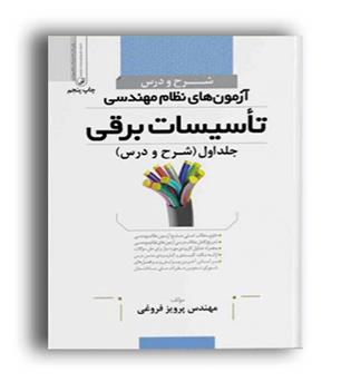 شرح ودرس آزمون نظام مهندسی تاسیسات برقی(نوآور)ج1