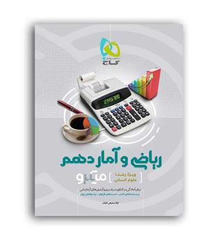 ریاضی وآماردهم انسانی میکرو(گاج)