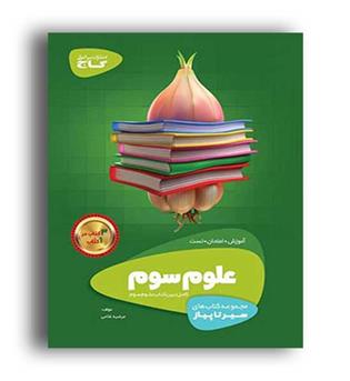 علوم سوم ابتدایی (گاج)سیر تا پیاز