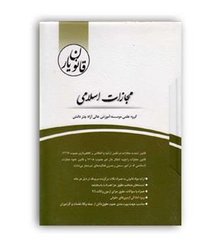 قانون یارمجازات اسلامی(چتردانش)