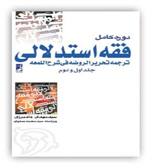 فقه استدلالی(طه)ترجمه تحریرالروضه