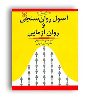 اصول روان سنجی و روان آزمایی(رشد)