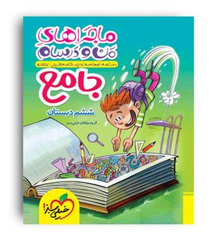 جامع ششم ابتدایی ماجراها(خیلی سبز)