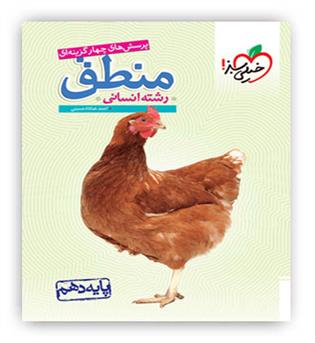 منطق دهم انسانی تست(خیلی سبز)
