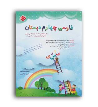 فارسی چهارم ابتدایی طالب تبار(مبتکران)