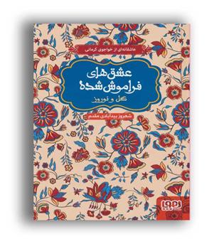 گل ونوروز(هوپا)