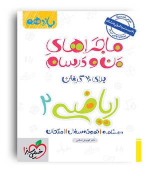 ریاضی یازدهم تجربی ماجراها(خیلی سبز)