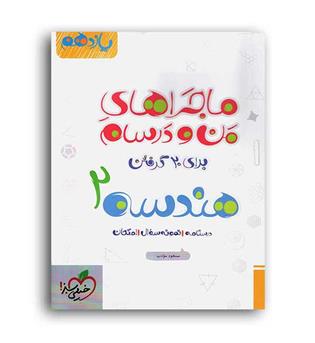 هندسه یازدهم ماجراها(خیلی سبز)