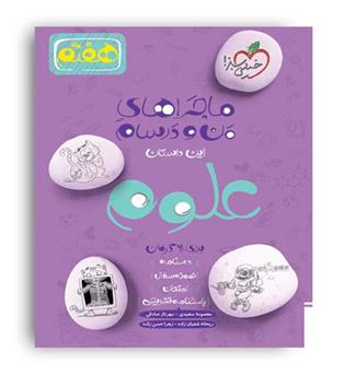 علوم هفتم ماجراها(خیلی سبز)