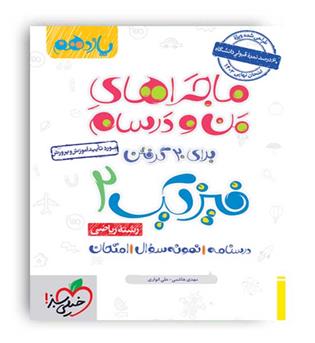 فیزیک یازدهم ریاضی ماجراها(خیلی سبز)