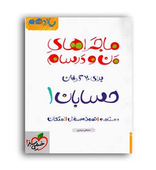 حسابان یازدهم ماجراها(خیلی سبز)