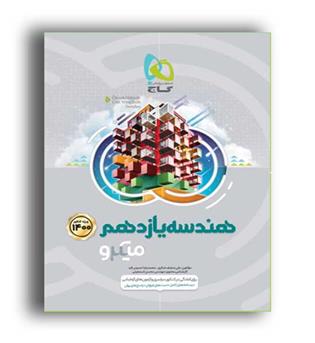 هندسه یازدهم میکرو (گاج)