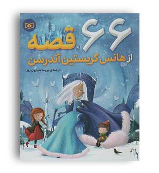 66قصه ازهانس کریستین آندرسن(قدیانی)