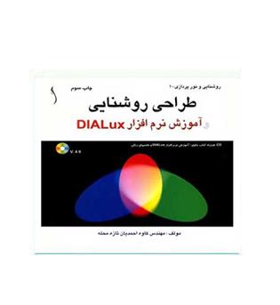 طراحی روشنایی آموزش نرم افزارdialux(طراح)