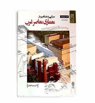 مبانی ومفاهیم درمعماری معاصر غرب(پژوهشهای فرهنگی)