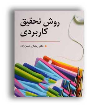 روش تحقیق کاربردی(روان) رمضان حسن زاده 